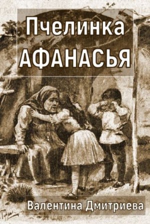 Валентина Дмитриева - Пчелинка Афанасья