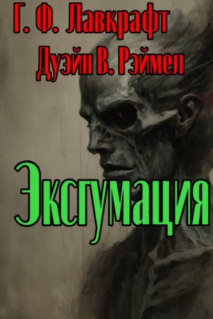 Говард Филлипс Лавкрафт, Дуэйн В. Римел - Эксгумация