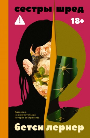 Бетси Лернер - Сёстры Шред