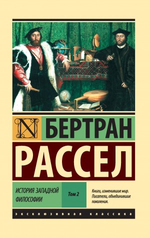 Бертран Рассел - История западной философии