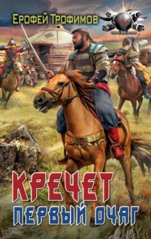 Ерофей Трофимов - Кречет 2. Первый очаг