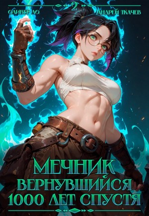 Андрей Ткачёв, Оливер Ло - Мечник, Вернувшийся 1000 лет спустя. Том 2
