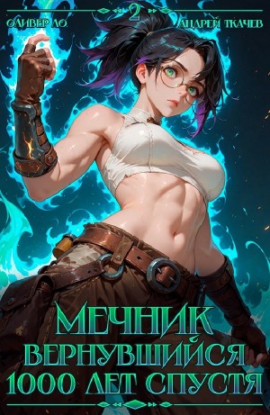 Андрей Ткачёв, Оливер Ло - Мечник, Вернувшийся 1000 лет спустя. Том 2