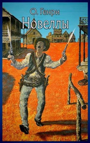 О. Генри - Новеллы