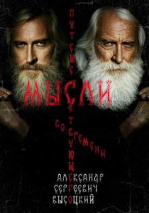 Александр Высоцкий - Мысли путешествующего во времени