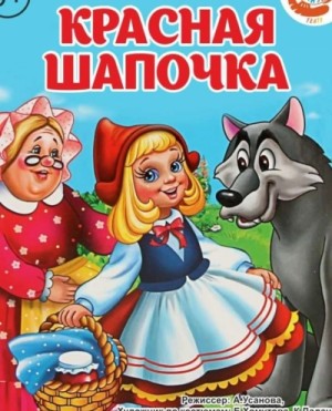 Фольклор - Красная шапочка (музыкально-воспитательная сказка)