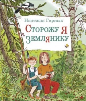 Надежда Гарнык - Сторожу я землянику