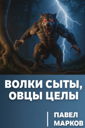 Павел Марков - Волки сыты, овцы целы