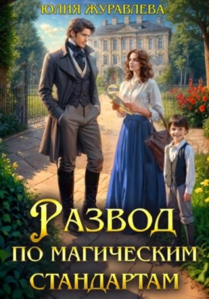 Юлия Журавлева - Развод по магическим стандартам