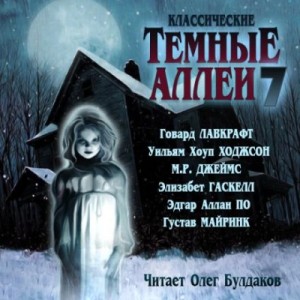 Эдгар Аллан По, Говард Лавкрафт, Густав Майринк, Уильям Хоуп Ходжсон, Элизабет Гаскелл - Тёмные аллеи 07. Классические