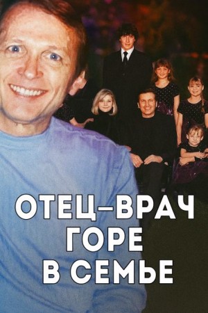  - Врач, жена и смертельный рецепт