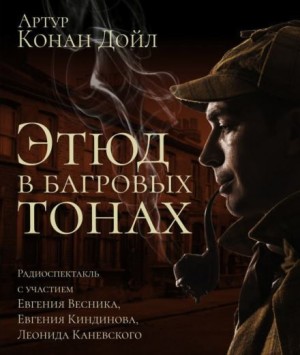 Артур Конан Дойль - Шерлок Холмс: 1. Красное по белому / Этюд в багровых тонах