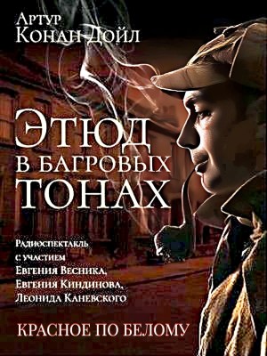 Артур Конан Дойль - Красное по белому / Этюд в багровых тонах