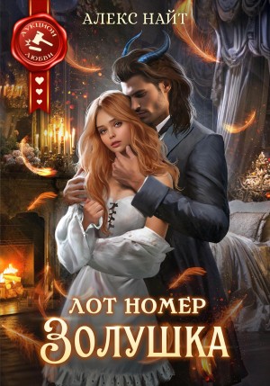 Алекс Найт - Лот номер Золушка