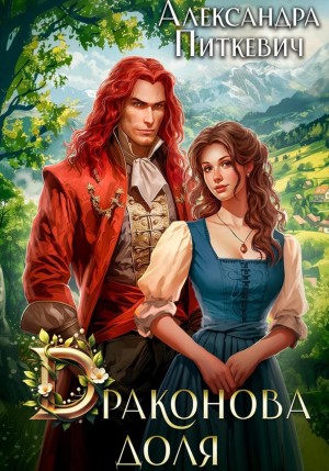 Александра Питкевич (Samum) - Драконова доля