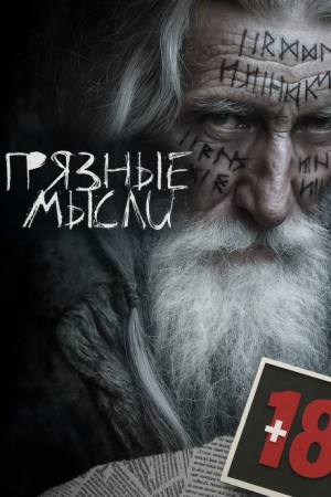 Андрей Дорогов - Грязные мысли