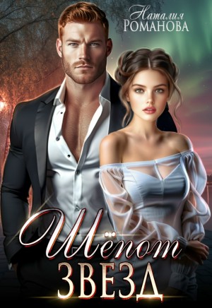 Наталья Романова - Шепот звезд