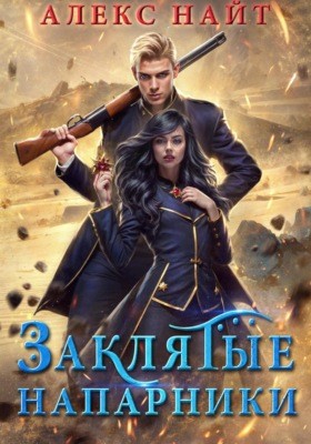 Алекс Найт - Заклятые напарники. Алхимия любви и ненависти