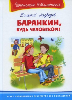 Валерий Медведев - Баранкин, будь человеком!