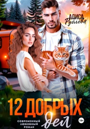 Алиса Рублева - 12 добрых дел