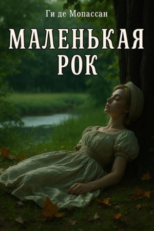 Ги де Мопассан - Маленькая Рок