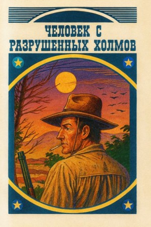 Луис Ламур - Человек с разрушенных холмов