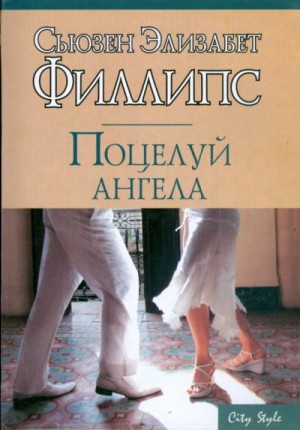 Сьюзен Филлипс - Поцелуй ангела