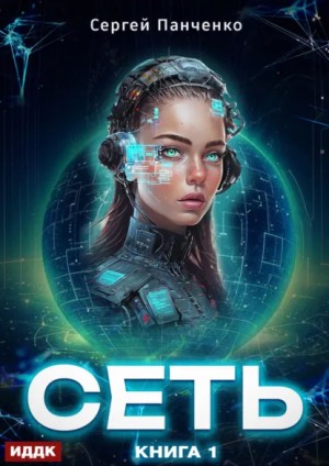 Сергей Панченко - Сеть. Книга 1