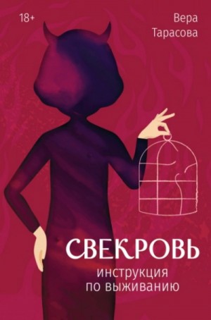 Вера Тарасова - Свекровь. Инструкция по выживанию
