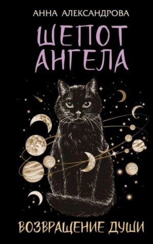 Анна Александрова - Шепот Ангела. Возвращение души