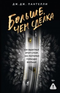 Больше, чем сделка