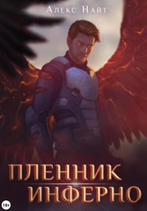 Алекс Найт - Пленник Инферно