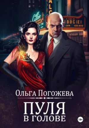 Ольга Погожева - Пуля в голове