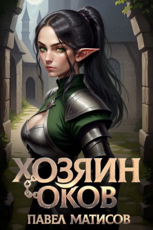 Павел Матисов - Хозяин Оков