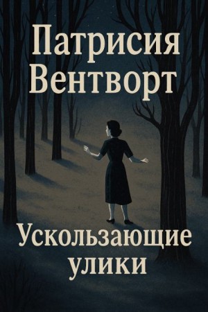 Патриция Вентворт - Мод Силвер: 25. Ускользающие улики