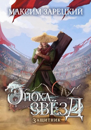 Максим Зарецкий - Эпоха Звёзд. Защитник