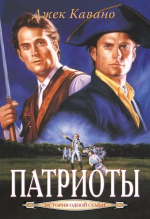Джек Кавано - Патриоты
