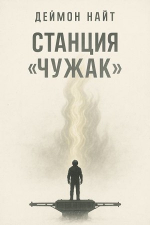 Деймон Найт - Станция «Чужак»