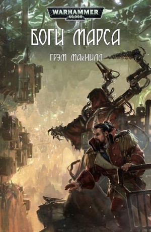 Грэм Макнилл - Боги Марса