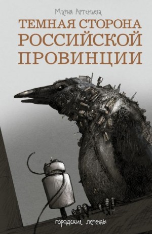 Мария Артемьева - Будет свет в конце тоннеля