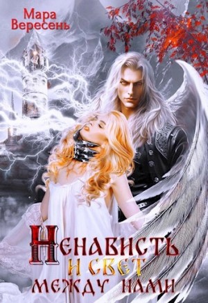 Мара Вересень - Некромант и я. Ненависть и свет между нами