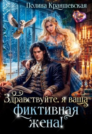 Полина Краншевская - Здравствуйте, я ваша фиктивная жена!