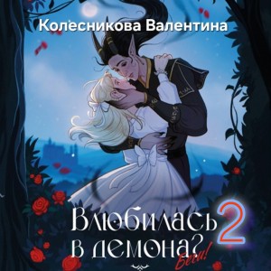 Валентина Колесникова - Влюбилась в демона? Беги. Книга 2