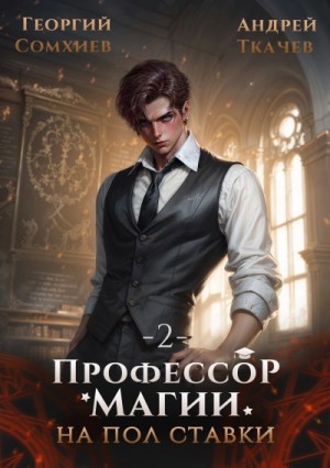 Андрей Ткачёв, Георгий Сомхиев - Профессор магии на полставки. Том 2