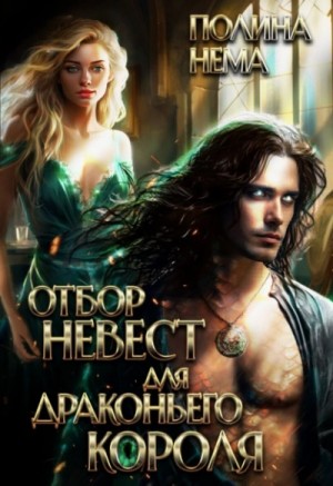 Полина Нема - Отбор невест для драконьего короля