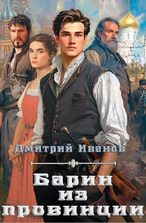 Дмитрий Иванов - Барин из провинции
