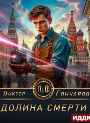 Виктор Гончаров - Долина смерти