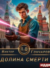Долина смерти