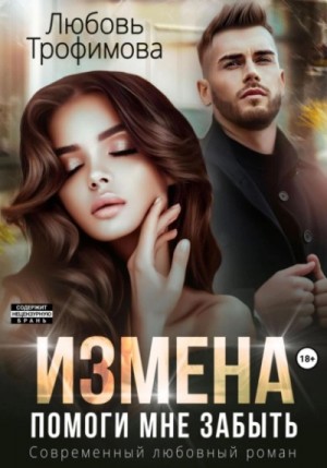 Любовь Трофимова - Измена. Помоги мне забыть