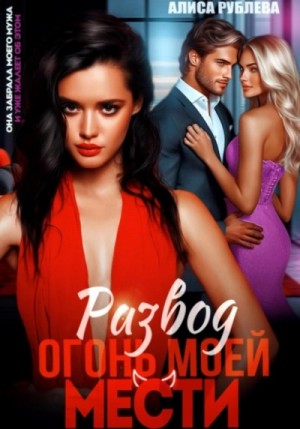 Алиса Рублева - Развод. Огонь моей мести